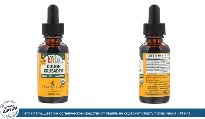 Herb Pharm, Детское органическое средство от кашля, не содержит спирт, 1 жид. унция (30 мл)