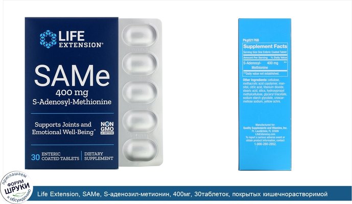 Life Extension, SAMe, S-аденозил-метионин, 400мг, 30таблеток, покрытых кишечнорастворимой оболочкой