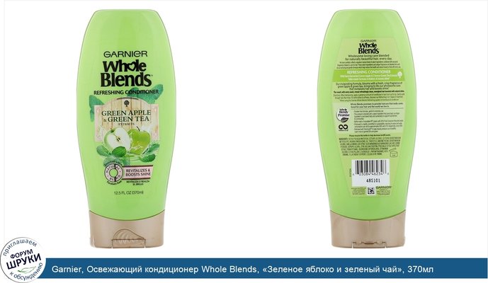 Garnier, Освежающий кондиционер Whole Blends, «Зеленое яблоко и зеленый чай», 370мл