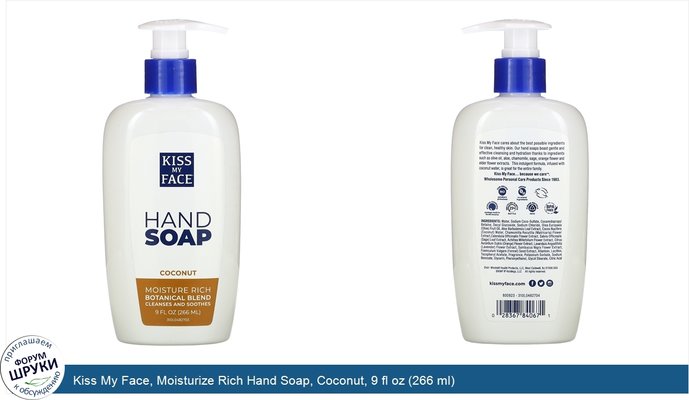 Kiss My Face, Moisturize Rich Hand Soap, Coconut, 9 fl oz (266 ml)