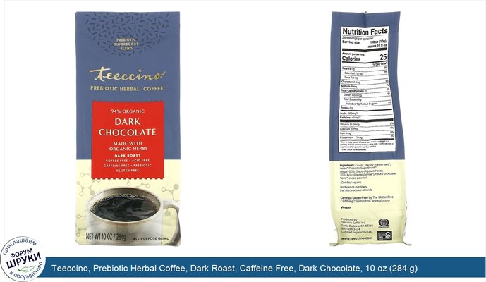 Teeccino, Prebiotic Herbal Coffee, Dark Roast, Caffeine Free, Dark Chocolate, 10 oz (284 g)