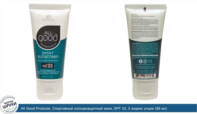 All Good Products, Спортивный солнцезащитный крем, SPF 33, 3 жидких унции (89 мл)