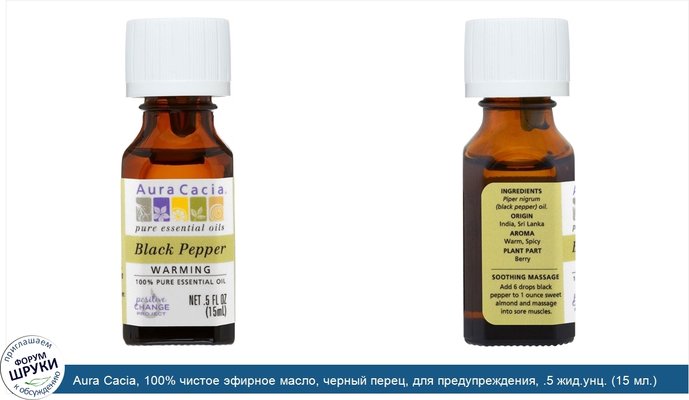 Aura Cacia, 100% чистое эфирное масло, черный перец, для предупреждения, .5 жид.унц. (15 мл.)