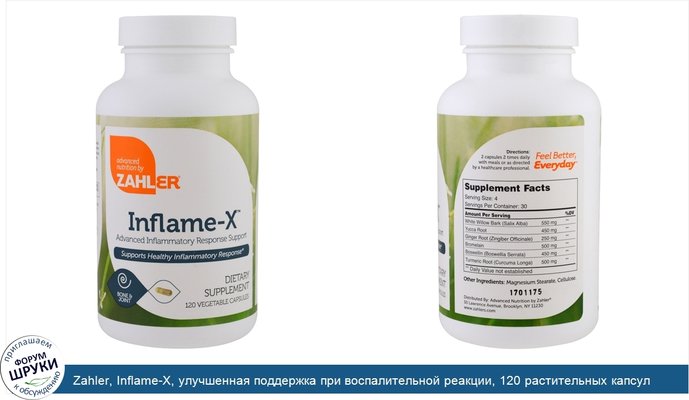 Zahler, Inflame-X, улучшенная поддержка при воспалительной реакции, 120 растительных капсул