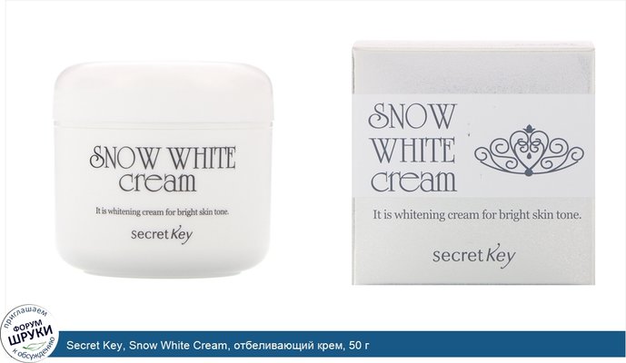 Secret Key, Snow White Cream, отбеливающий крем, 50 г