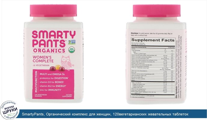 SmartyPants, Органический комплекс для женщин, 120вегетарианских жевательных таблеток