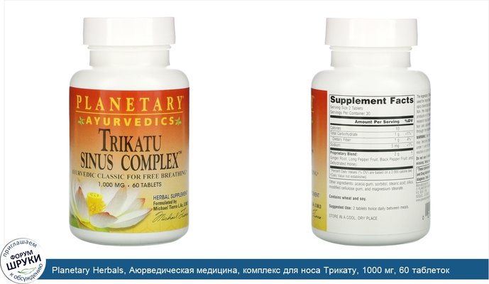 Planetary Herbals, Аюрведическая медицина, комплекс для носа Трикату, 1000 мг, 60 таблеток