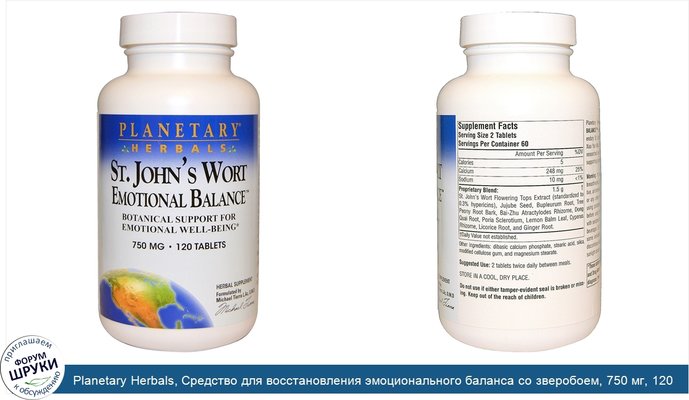 Planetary Herbals, Средство для восстановления эмоционального баланса со зверобоем, 750 мг, 120 таблеток
