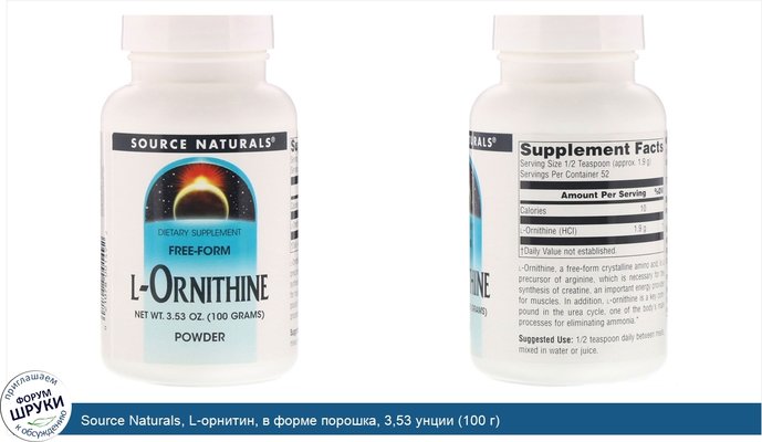 Source Naturals, L-орнитин, в форме порошка, 3,53 унции (100 г)