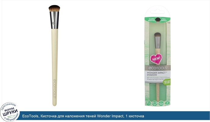 EcoTools, Кисточка для наложения теней Wonder Impact, 1 кисточка