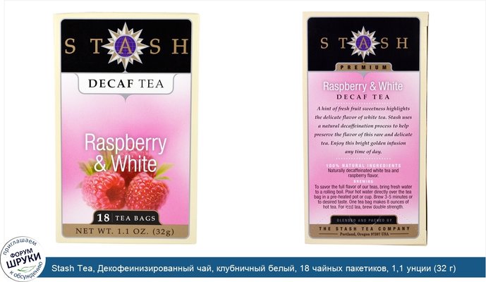 Stash Tea, Декофеинизированный чай, клубничный белый, 18 чайных пакетиков, 1,1 унции (32 г)