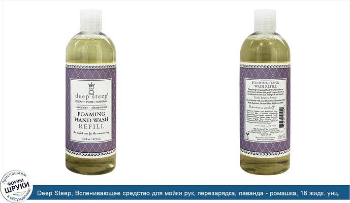Deep Steep, Вспенивающее средство для мойки рук, перезарядка, лаванда - ромашка, 16 жидк. унц. (474 мл) Deep Steep, Вспенивающее средство для мойки рук, перезарядка, лаванда - ромашка, 16 жидк. унц. (474 мл)