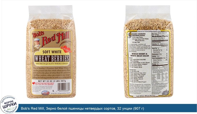 Bob\'s Red Mill, Зерно белой пшеницы нетвердых сортов, 32 унции (907 г)