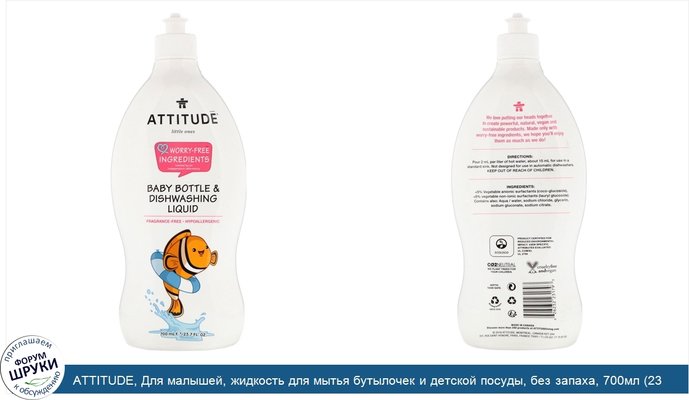ATTITUDE, Для малышей, жидкость для мытья бутылочек и детской посуды, без запаха, 700мл (23,7жидк. унции)