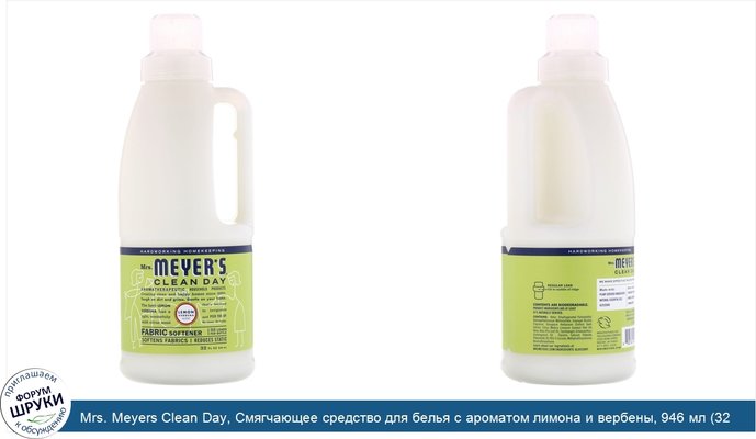 Mrs. Meyers Clean Day, Смягчающее средство для белья с ароматом лимона и вербены, 946 мл (32 жидких унции)