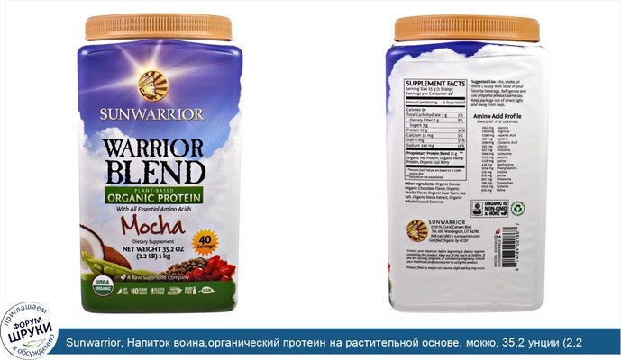 Sunwarrior, Напиток воина,органический протеин на растительной основе, мокко, 35,2 унции (2,2 фунта)
