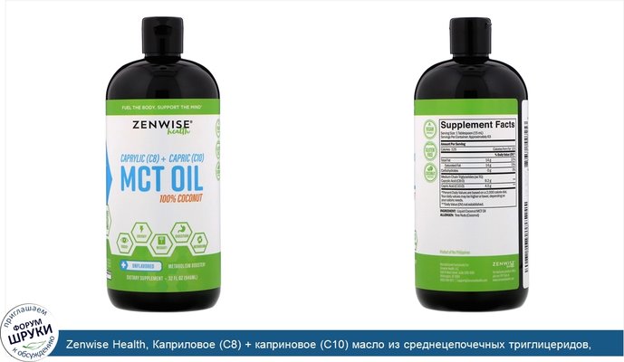 Zenwise Health, Каприловое (C8) + каприновое (C10) масло из среднецепочечных триглицеридов, 100%-ный кокос, без ароматизаторов, 946 мл