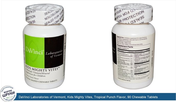 DaVinci Laboratories of Vermont, Kids Mighty Vites, Tropical Punch Flavor, 90 Chewable Tablets