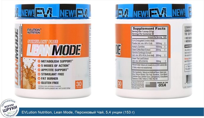 EVLution Nutrition, Lean Mode, Персиковый Чай, 5,4 унции (153 г)