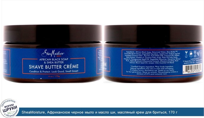 SheaMoisture, Африканское черное мыло и масло ши, масляный крем для бриться, 170 г