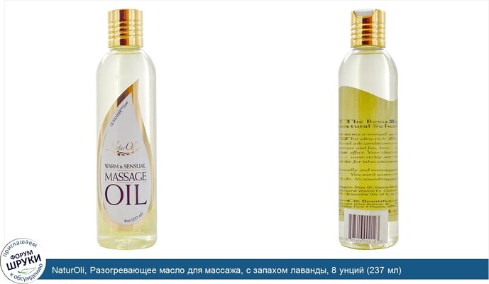 NaturOli, Разогревающее масло для массажа, с запахом лаванды, 8 унций (237 мл)