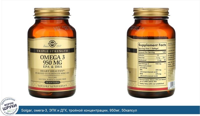 Solgar, омега-3, ЭПК и ДГК, тройной концентрации, 950мг, 50капсул