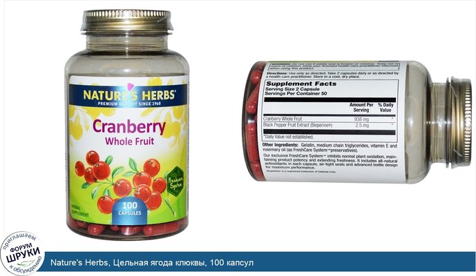 Nature\'s Herbs, Цельная ягода клюквы, 100 капсул