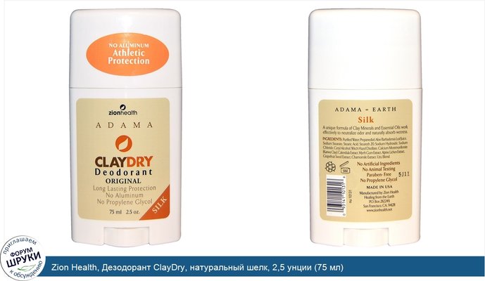 Zion Health, Дезодорант ClayDry, натуральный шелк, 2,5 унции (75 мл)