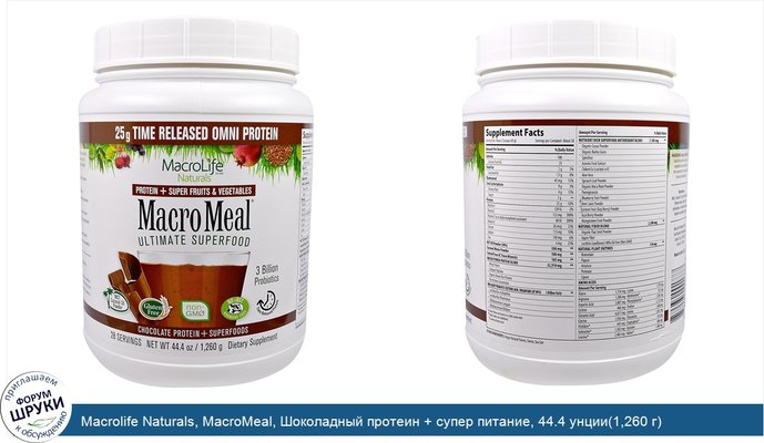 Macrolife Naturals, MacroMeal, Шоколадный протеин + супер питание, 44.4 унции(1,260 г)
