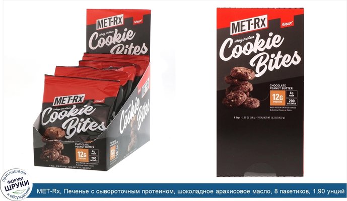 MET-Rx, Печенье с сывороточным протеином, шоколадное арахисовое масло, 8 пакетиков, 1,90 унций (54 г)