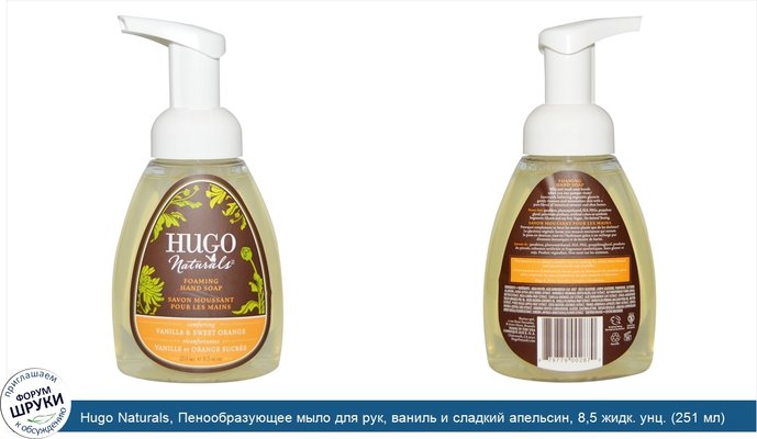 Hugo Naturals, Пенообразующее мыло для рук, ваниль и сладкий апельсин, 8,5 жидк. унц. (251 мл)