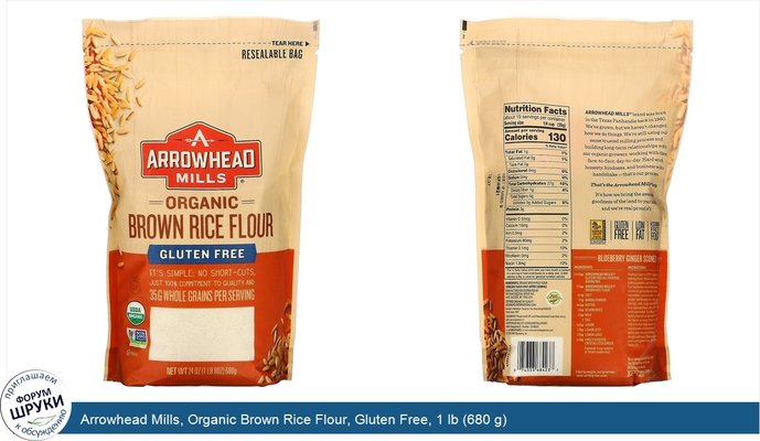 Arrowhead Mills, Organic Brown Rice Flour, Gluten Free, 1 lb (680 g)