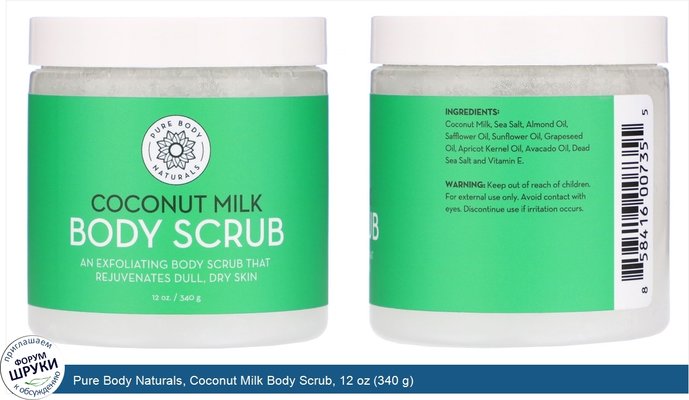 Pure Body Naturals, Coconut Milk Body Scrub, 12 oz (340 g)