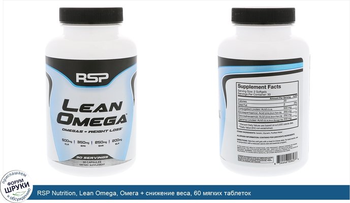 RSP Nutrition, Lean Omega, Омега + снижение веса, 60 мягких таблеток