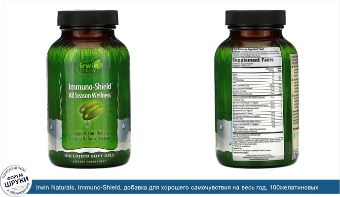 Irwin Naturals, Immuno-Shield, добавка для хорошего самочувствия на весь год, 100желатиновых капсул