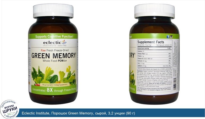 Eclectic Institute, Порошок Green Memory, сырой, 3,2 унции (90 г)