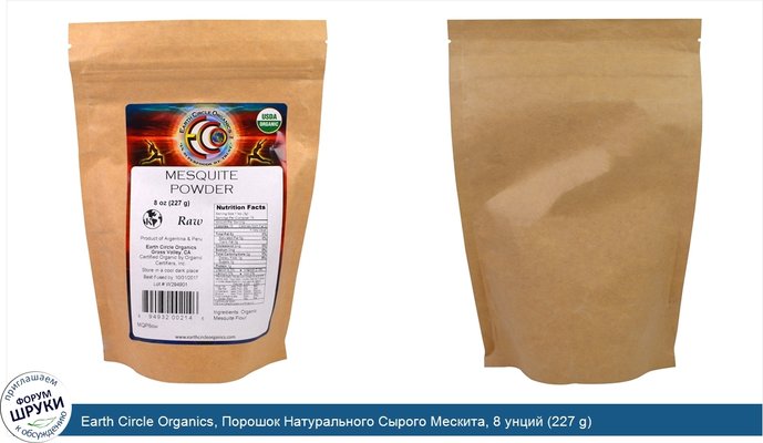 Earth Circle Organics, Порошок Натурального Сырого Мескита, 8 унций (227 g)