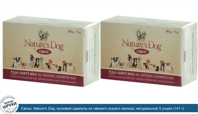 Canus, Nature\'s Dog, кусковой шампунь из свежего козьего молока, натуральный 5 унции (141 г)