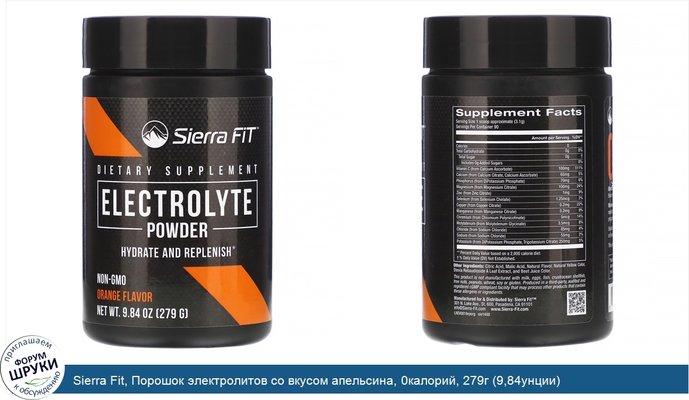 Sierra Fit, Порошок электролитов со вкусом апельсина, 0калорий, 279г (9,84унции)