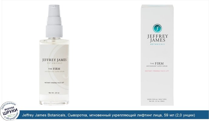 Jeffrey James Botanicals, Сыворотка, мгновенный укрепляющий лифтинг лица, 59 мл (2,0 унции)