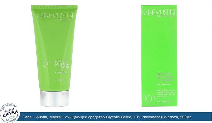 Cane + Austin, Маска + очищающее средство Glycolic Gelee, 10% гликолевая кислота, 200мл