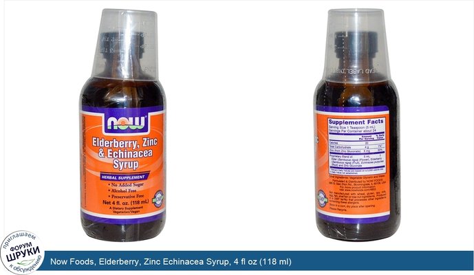 Now Foods, Elderberry, Zinc Echinacea Syrup, 4 fl oz (118 ml)