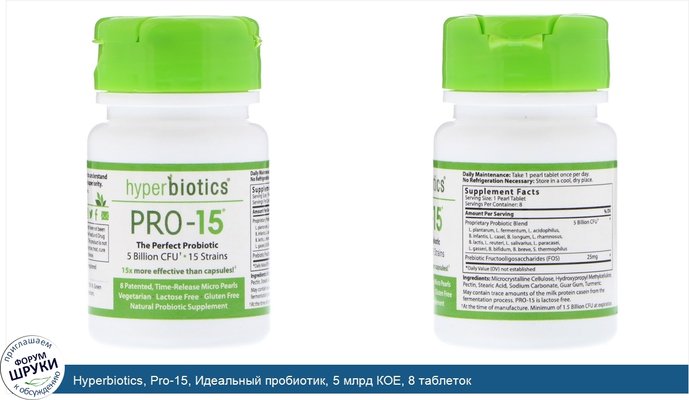 Hyperbiotics, Pro-15, Идеальный пробиотик, 5 млрд КОЕ, 8 таблеток