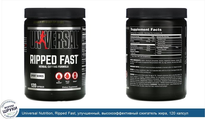 Universal Nutrition, Ripped Fast, улучшенный, высокоэффективный сжигатель жира, 120 капсул