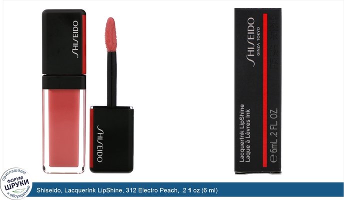 Shiseido, LacquerInk LipShine, 312 Electro Peach, .2 fl oz (6 ml)