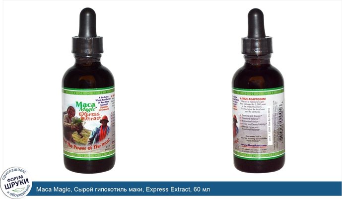 Maca Magic, Сырой гипокотиль маки, Express Extract, 60 мл