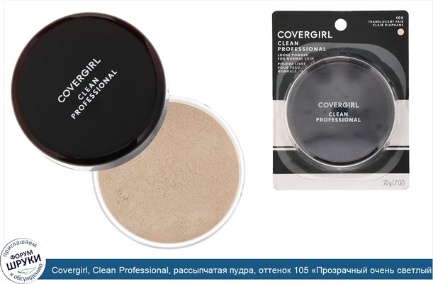 Covergirl, Clean Professional, рассыпчатая пудра, оттенок 105 «Прозрачный очень светлый», 20г (0,7 унции)