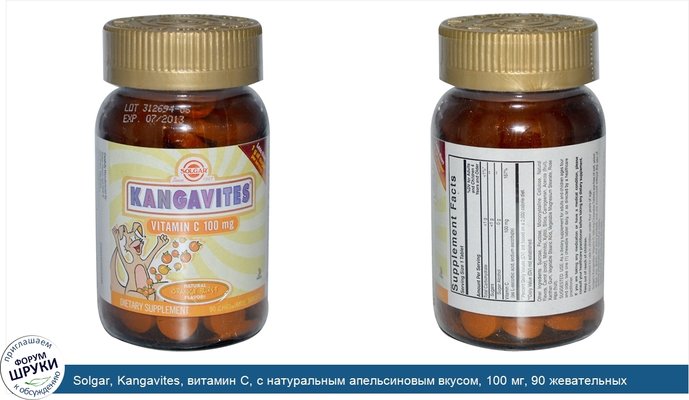 Solgar, Kangavites, витамин C, с натуральным апельсиновым вкусом, 100 мг, 90 жевательных таблеток