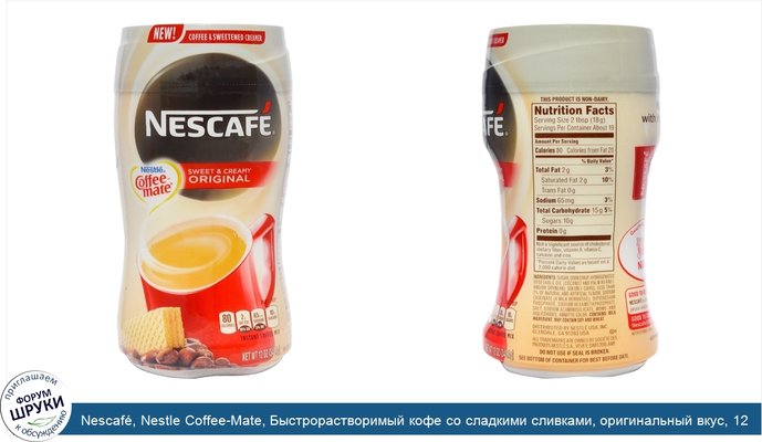 Nescafé, Nestle Coffee-Mate, Быстрорастворимый кофе со сладкими сливками, оригинальный вкус, 12 унций (340.1 г)