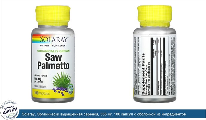 Solaray, Органически выращенная сереноя, 555 мг, 100 капсул с оболочкой из ингредиентов растительного происхождения